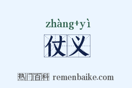仗义是什么意思的图片